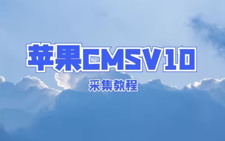 苹果CMSV10采集教程视频封面